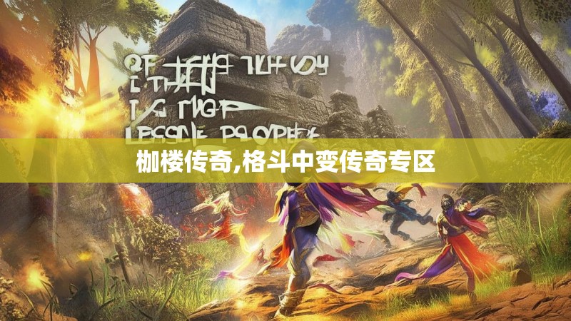 枷楼传奇,格斗中变传奇专区