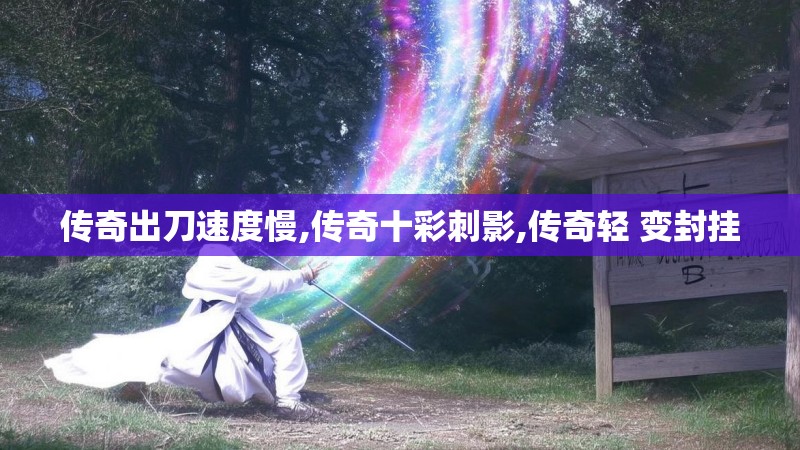传奇出刀速度慢,传奇十彩刺影,传奇轻 变封挂