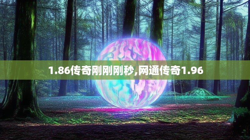 1.86传奇刚刚刚秒,网通传奇1.96