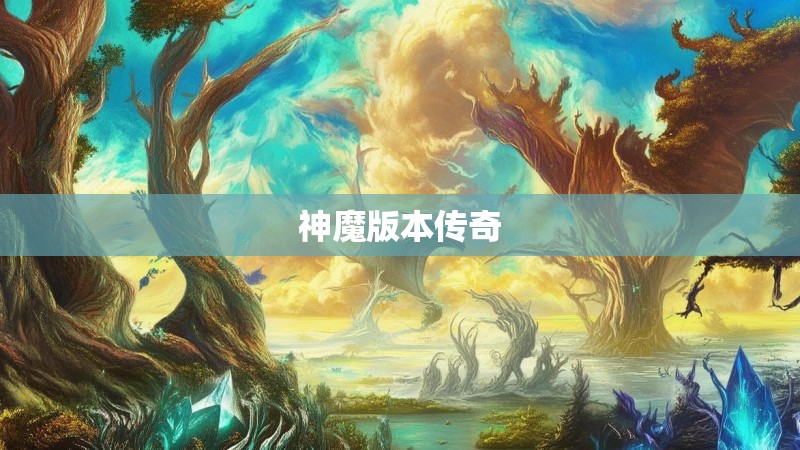 神魔版本传奇