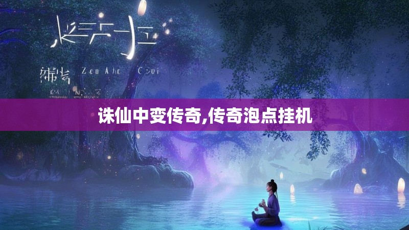 诛仙中变传奇,传奇泡点挂机