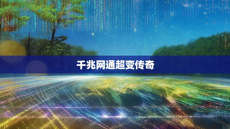 千兆网通超变传奇