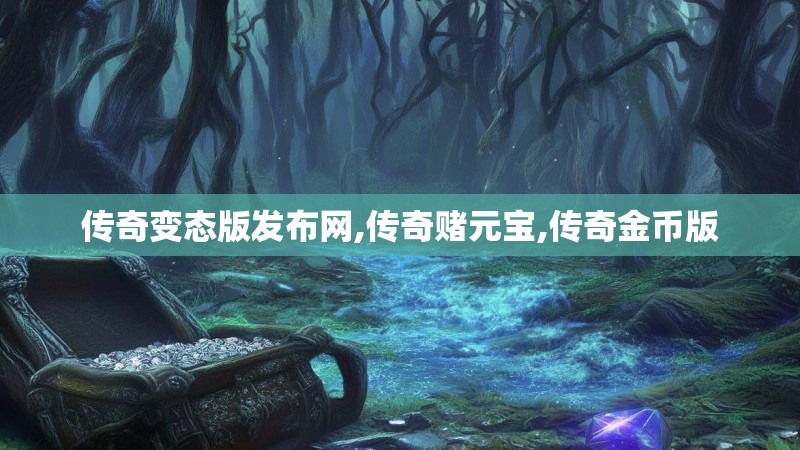 传奇变态版发布网,传奇赌元宝,传奇金币版