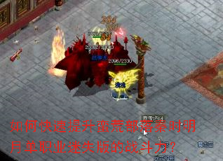 如何快速提升蛮荒部落秦时明月单职业迷失版的战斗力？