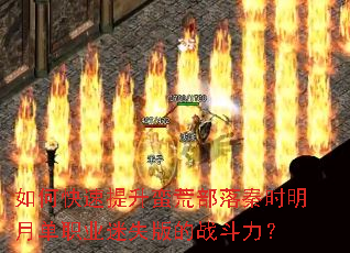 如何快速提升蛮荒部落秦时明月单职业迷失版的战斗力？