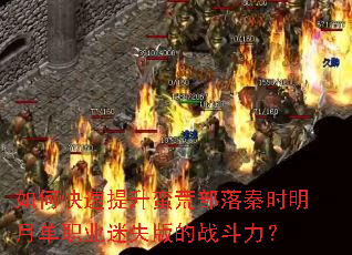 如何快速提升蛮荒部落秦时明月单职业迷失版的战斗力？