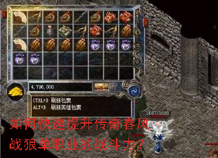 如何快速提升传奇春风战狼单职业的战斗力？