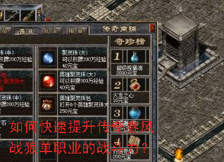 如何快速提升传奇春风战狼单职业的战斗力？