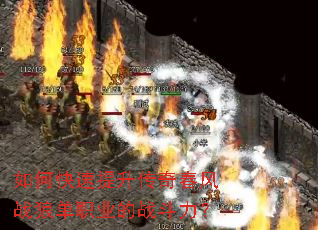 如何快速提升传奇春风战狼单职业的战斗力？