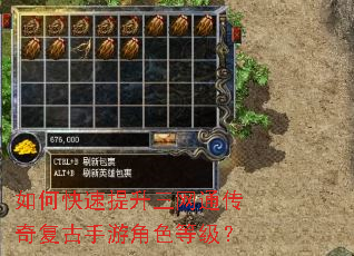 如何快速提升三网通传奇复古手游角色等级？