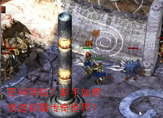 死神降临？新手如何快速称霸传奇世界？