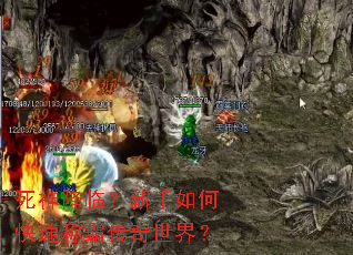 死神降临？新手如何快速称霸传奇世界？