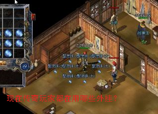 现在传奇玩家都在用哪些外挂? 现在传奇玩家都在用哪些外挂?