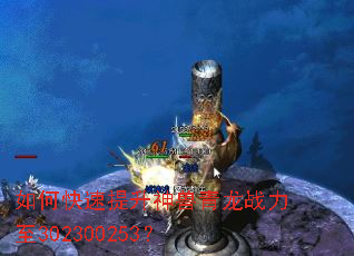 如何快速提升神兽青龙战力至302300253? 如何快速提升神兽青龙战力至302300253?