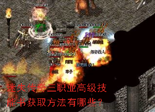 迷失传奇三职业高级技能书获取方法有哪些? 迷失传奇三职业高级技能书获取方法有哪些?