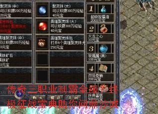 传奇三职业制霸全服？终极征战宝典助你问鼎沙城