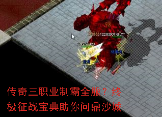 传奇三职业制霸全服？终极征战宝典助你问鼎沙城