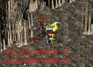 传奇三职业制霸全服？终极征战宝典助你问鼎沙城