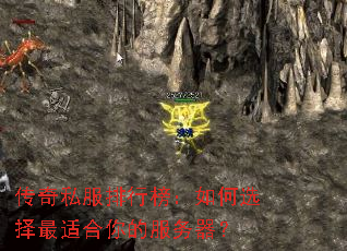传奇私服排行榜：如何选择最适合你的服务器？