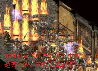 如何打造《赤月传说》中的逆天斗笠，轻松完虐对手？