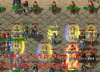 如何打造《赤月传说》中的逆天斗笠，轻松完虐对手？