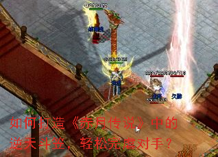 如何打造《赤月传说》中的逆天斗笠，轻松完虐对手？