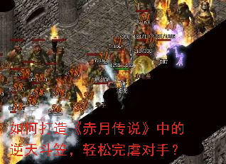 如何打造《赤月传说》中的逆天斗笠，轻松完虐对手？