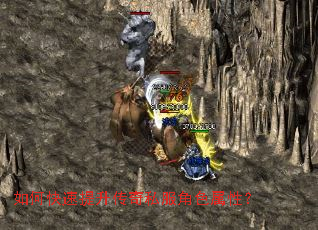 如何快速提升传奇私服角色属性？