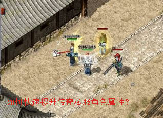 如何快速提升传奇私服角色属性？