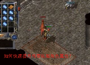 如何快速提升传奇私服角色属性？