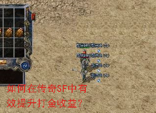 如何在传奇SF中有效提升打金收益？
