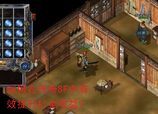 如何在传奇SF中有效提升打金收益？