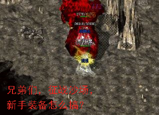 兄弟们，征战沙场，新手装备怎么搞？