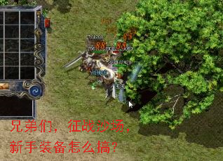 兄弟们，征战沙场，新手装备怎么搞？