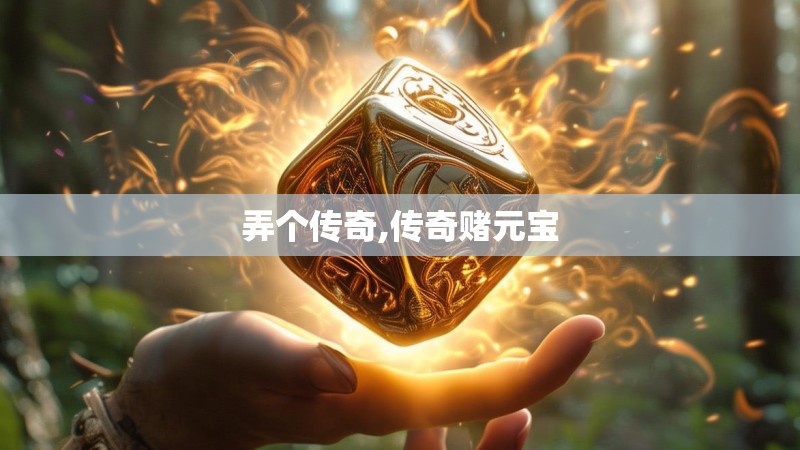 弄个传奇,传奇赌元宝
