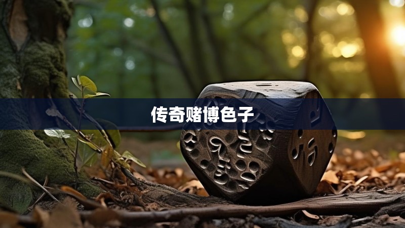 传奇赌博色子