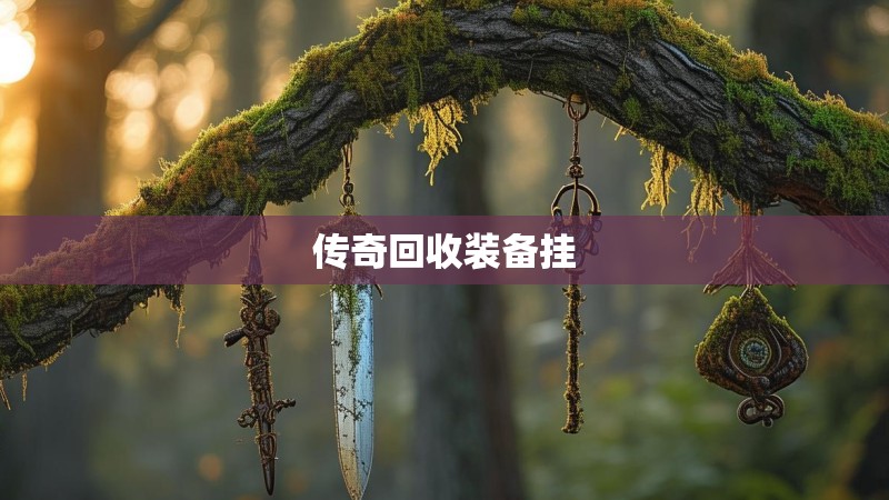传奇回收装备挂