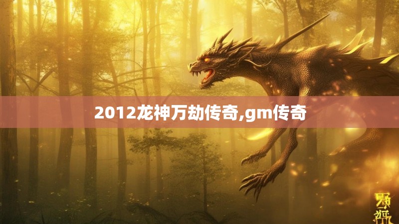 2012龙神万劫传奇,gm传奇