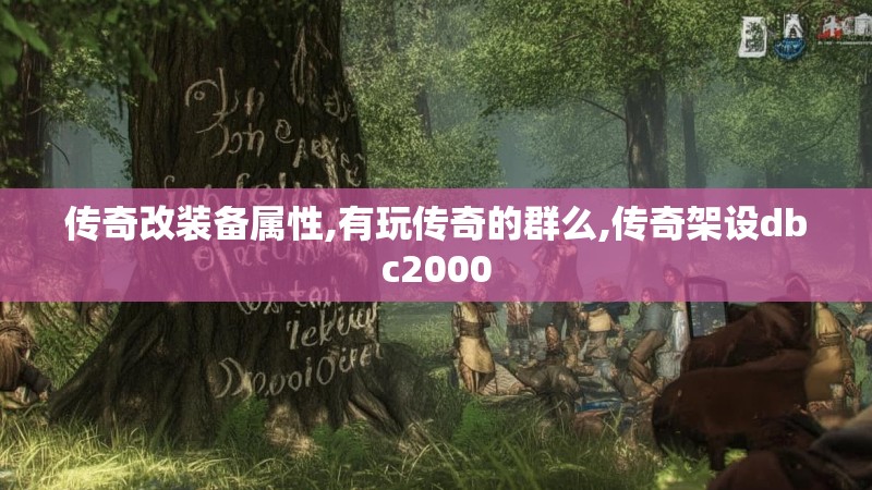 传奇改装备属性,有玩传奇的群么,传奇架设dbc2000
