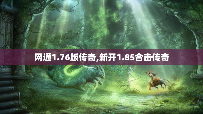 网通1.76版传奇,新开1.85合击传奇