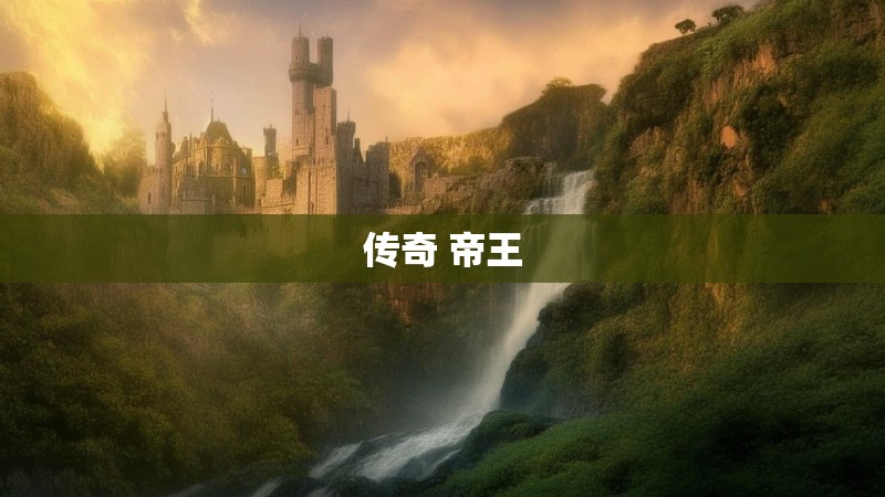 传奇 帝王