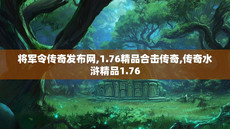 将军令传奇发布网,1.76精品合击传奇,传奇水浒精品1.76