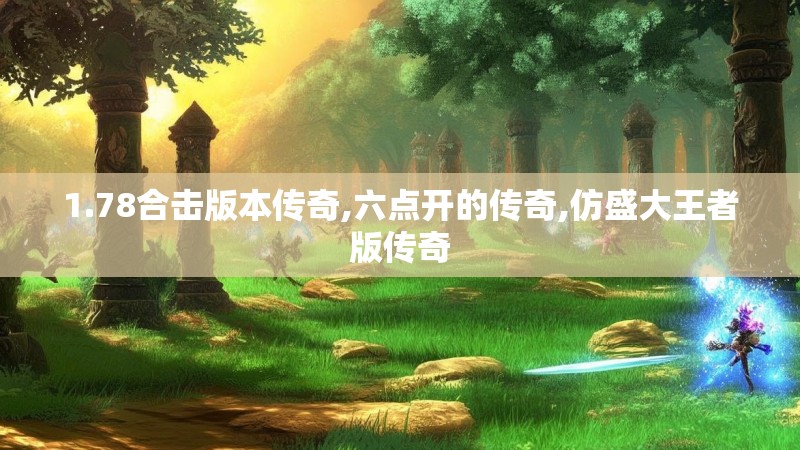 1.78合击版本传奇,六点开的传奇,仿盛大王者版传奇