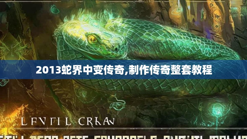 2013蛇界中变传奇,制作传奇整套教程