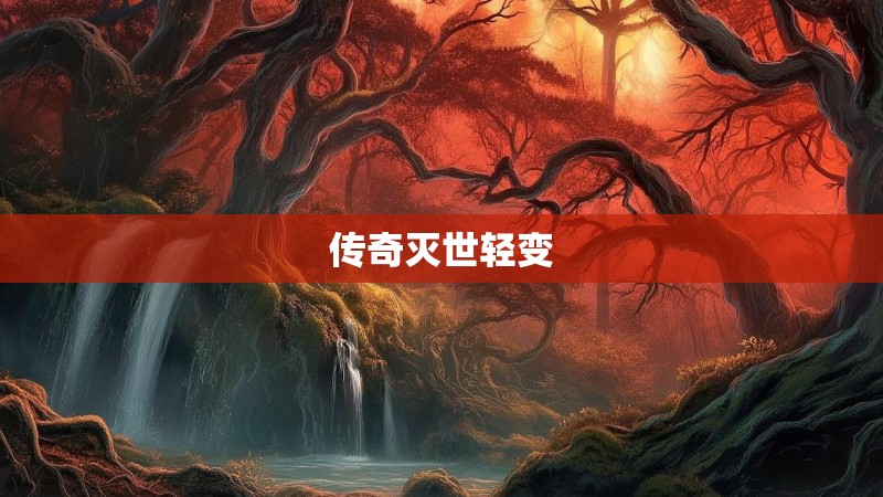 传奇灭世轻变