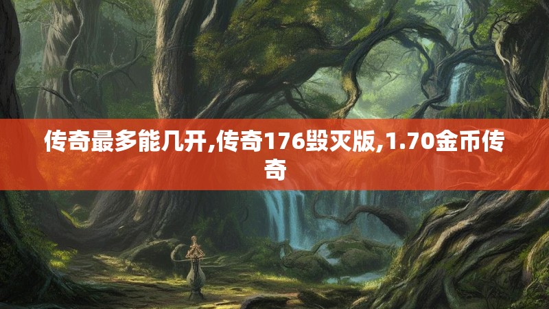 传奇最多能几开,传奇176毁灭版,1.70金币传奇