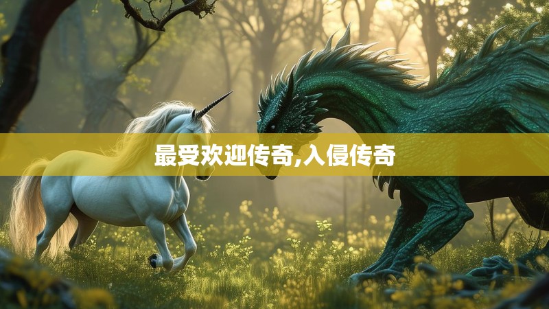 最受欢迎传奇,入侵传奇