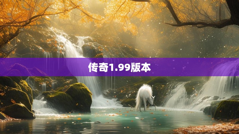 传奇1.99版本