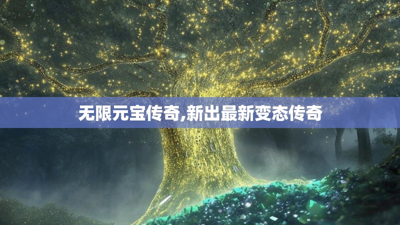 无限元宝传奇,新出最新变态传奇