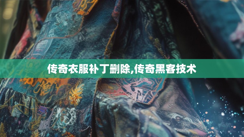传奇衣服补丁删除,传奇黑客技术 传奇衣服补丁删除,传奇黑客技术